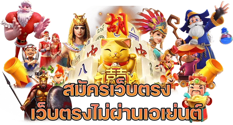 เว็บตรง ลิขสิทธิ์แท้